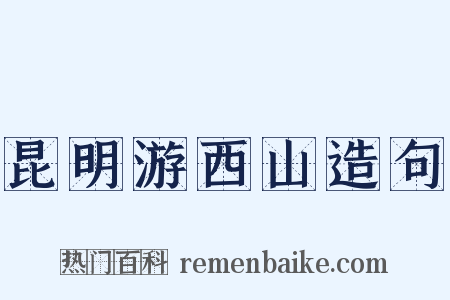 昆明游西山造句是什么意思的图片